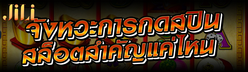 จังหวะการกดสปินสล็อตสำคัญแค่ไหน